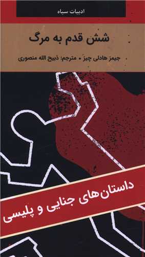 شش قدم به مرگ (پالتویی)