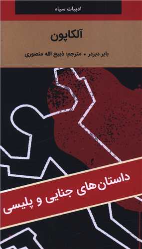 آلکاپون (پالتویی)