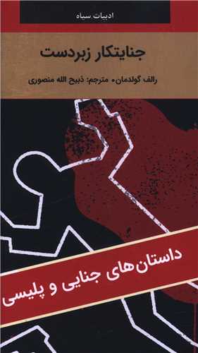 جنایتکار زیردست (پالتویی)