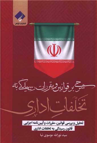 شرحی بر قوانین و مقررات رسیدگی به تخلفات اداری 