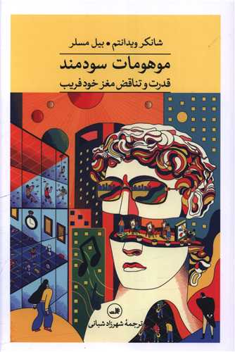 موهومات سودمند