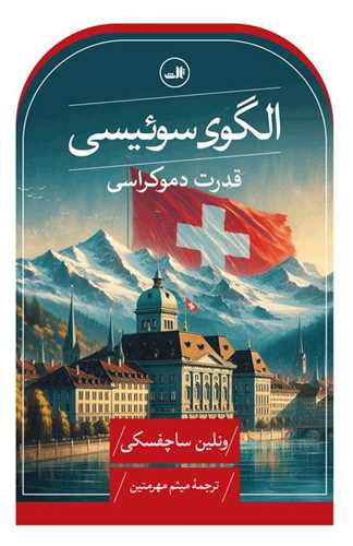 الگوی سوئیسی 
