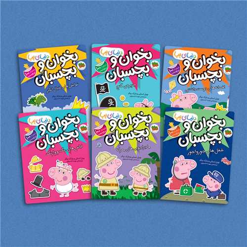 دنیای پپا (بخوان و بچسبان 6 جلدی)(2 زبانه)