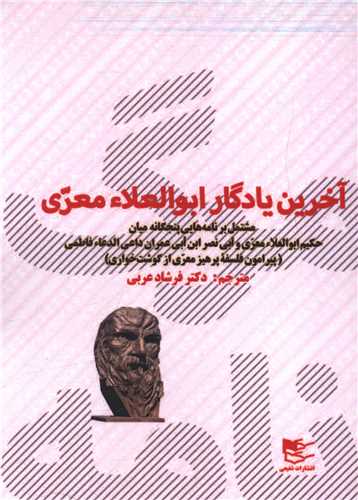 آخرین یادگار ابوالعلاء معری