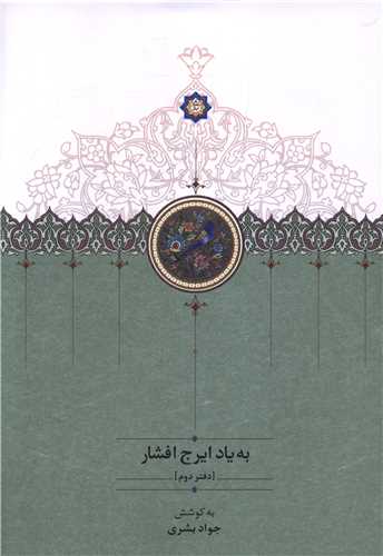 به یاد ایرج افشار (دفتر دوم)