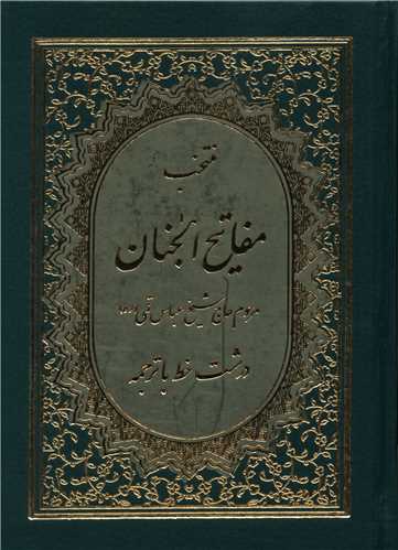 منتخب مفاتیح الجنان (گالینگور)