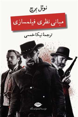 مبانی نظری فیلمسازی 