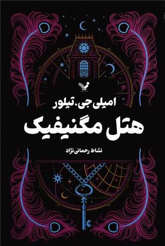 هتل مگنيفيک (تنديس)