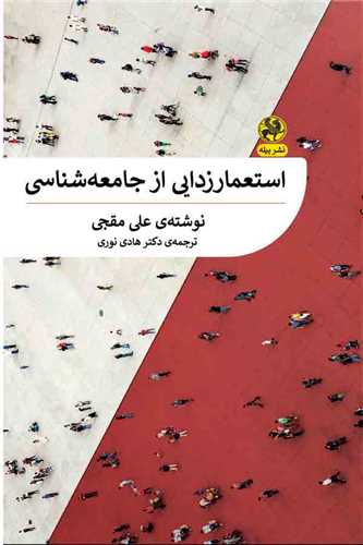 استعمارزدایی از جامعه شناسی 