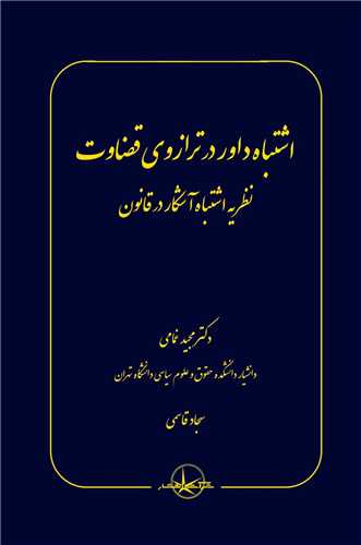 اشتباه داور در ترازوی قضاوت