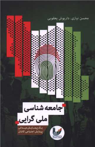 جامعه شناسی ملی گرایی