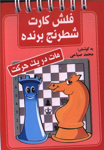 فلش کارت شطرنج برنده (مات در یک حرکت)(جیبی)