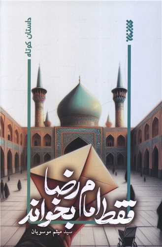 فقط امام رضا بخواند