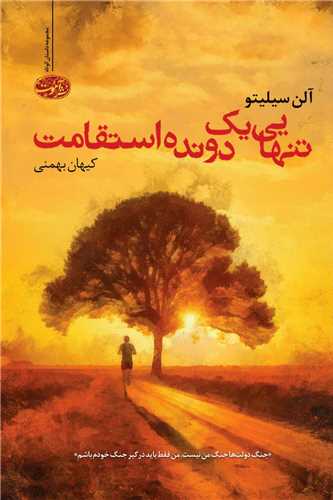 تنهایی یک دونده استقامت 