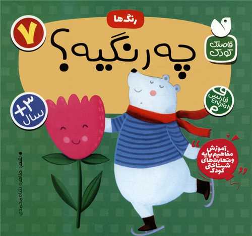 رنگ ها (7)(اين چه رنگيه)(دوزبانه)(ذکر)