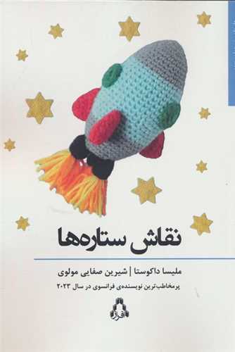 نقاش ستاره ها (افراز)