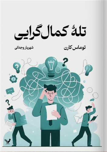تله کمال گرايي (تنديس)