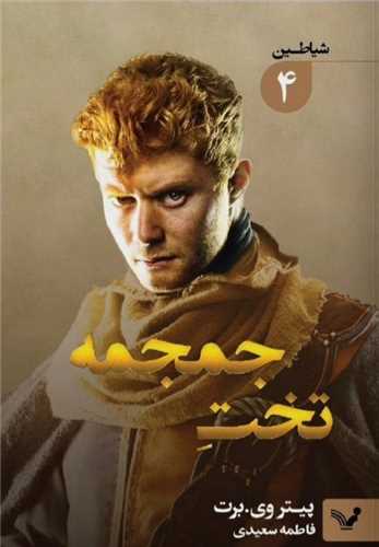 شیاطین (4)(تخت جمجمه)