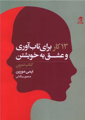 13 کار برای تاب آوری و عشق به خویشتن (کتتاب تمرین)