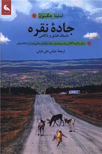 جاده نقره 