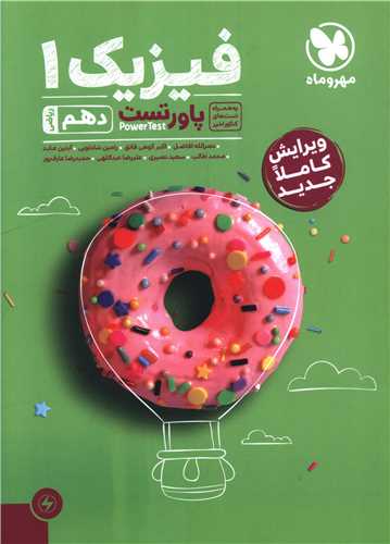 فیزیک 1 دهم ریاضی پاور تست