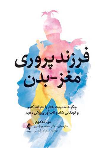 فرزندپروری مغزبدن
