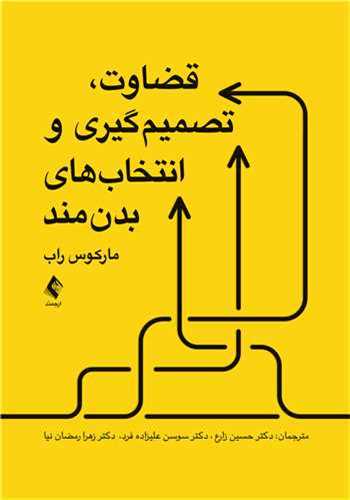 قضاوت تصمیم‌گیری و انتخاب‌های بدن‌مند 