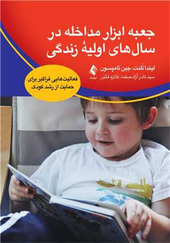 جعبه ابزار مداخله در سال‌های اولیه زندگی 