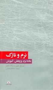 نرم و نازک (فرهنگ معاصر)