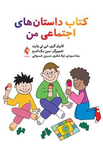 کتاب داستان ‌های اجتماعی من 