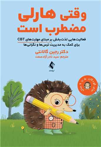وقتی هارلی مضطرب است 
