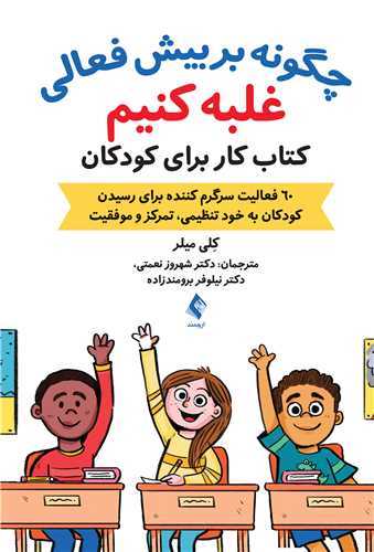 چگونه بر بیش فعالی غلبه کنیم (کتاب کار برای کودکان)