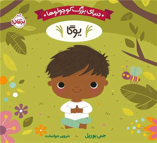 دنیای بزرگ کوچولوها (یوگا)(خشتی)(پرتقال)