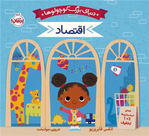 دنیای بزرگ کوچولوها (اقتصاد)(خشتی)(پرتقال)
