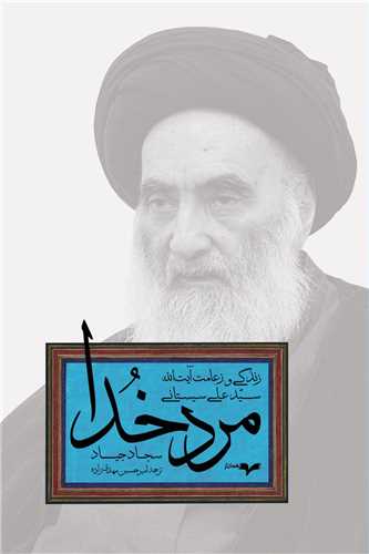 مرد خدا (زندگي و زعامت آيت‌الله سيستاني)(همان)