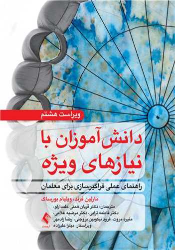 دانشآموزان با نیازهای ویژه (راهنمای عملی فراگیرسازی برای معلمان)
