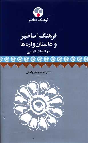 فرهنگ اساطیر و داستان وارهها