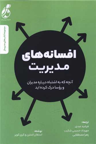 افسانه مدیریت 