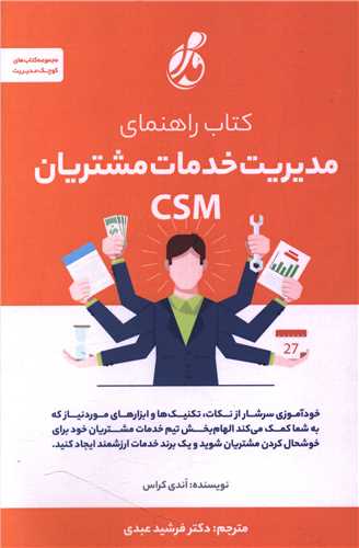 کتاب راهنمای مدیریت خدمات مشتریان (CSM)