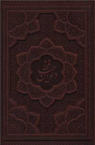 دیوان حافظ با فال (وزیری/گلاسه/برجسته)(111095)(قابدار)