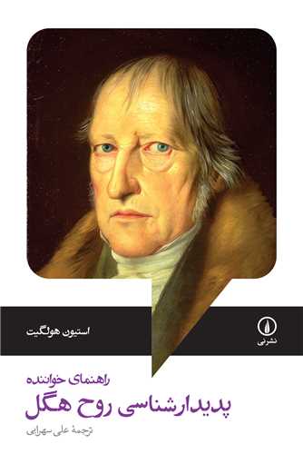 پديدارشناسي روح هگل (راهنماي خواننده)(ني)