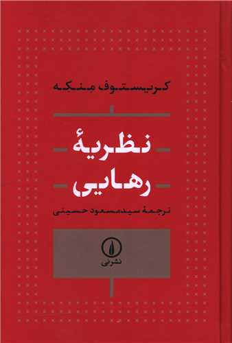 نظریه رهایی