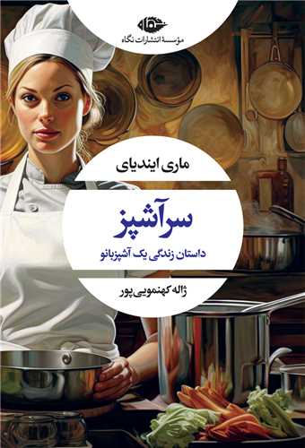 سرآشپز (نگاه)