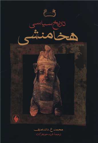 تاریخ سیاسی هخامنشی (شومیز)