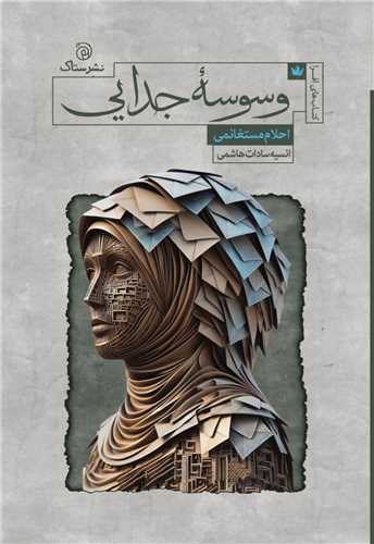 وسوسه جدایی 