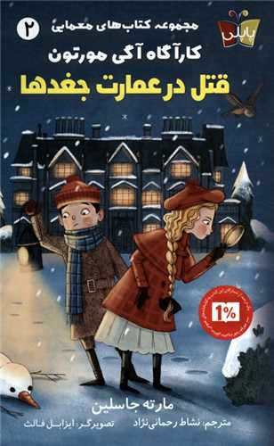 قتل درعمارت جغدها (کارآگاه آگي مورتون)(2)(پاپلي)