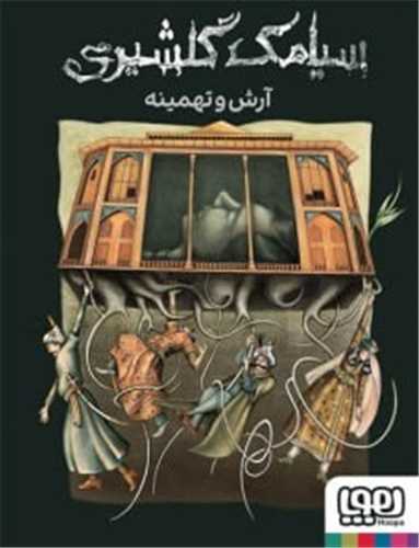 آرش و تهمینه
