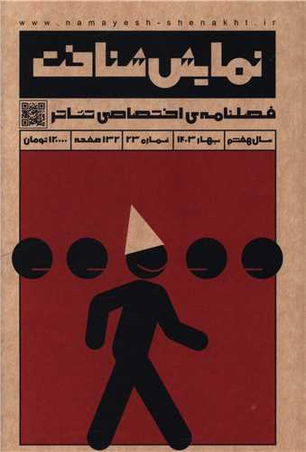 فصلنامه نمایش شناخت (23)(بهار 1403)