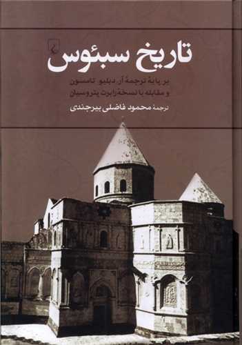 تاریخ سبئوس 