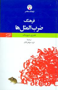 فرهنگ ضرب‌المثل‌ها جواهر کلام (فرهنگ معاصر)